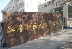 天津市大港区第二小学(大港区二小)