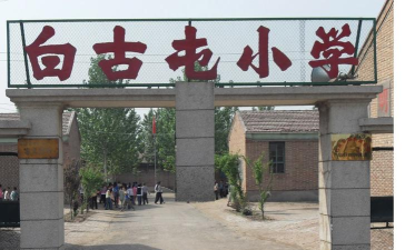 武清区白古屯乡白古屯中心小学
