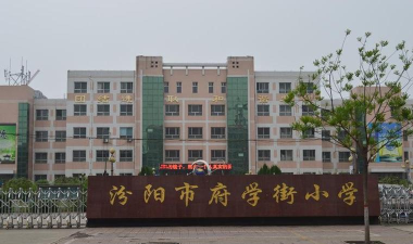 府学街小学