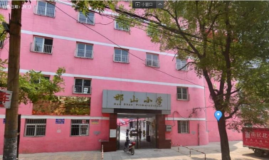 邯郸市邯山区邯山小学