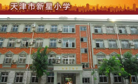 天津市和平区新星小学