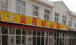 合肥市灵童幼儿园