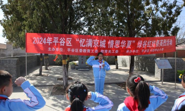 北京市平谷区马坊中心小学