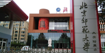 北京师范大学大兴附属小学