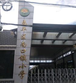 北京市昌平区南口镇小学