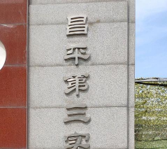 北京市昌平第三实验小学