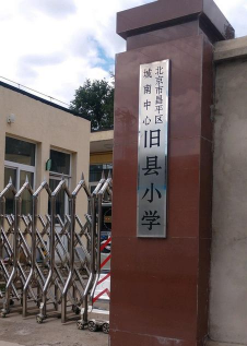 北京市昌平区城南中心旧县小学