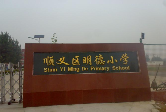 北京市顺义区明德小学