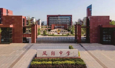 凤翔县凤翔中学