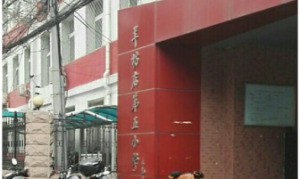 北京市海淀区羊坊店第五小学