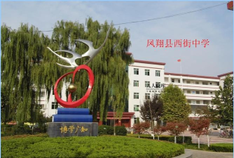 凤翔县西街中学环境