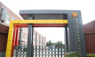 北京石油学院附属第二实验小学