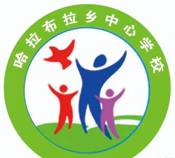 裕民县哈拉布拉乡中心校