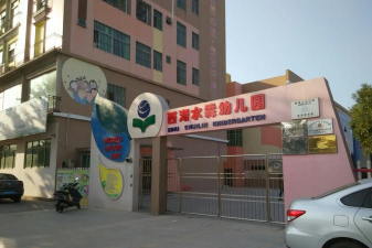 林村幼儿园