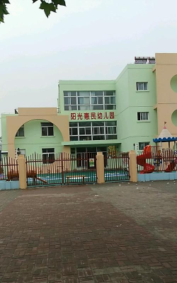徐州市云龙区阳光惠民幼儿园环境