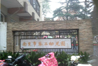 南京--上海梅山第二幼儿园