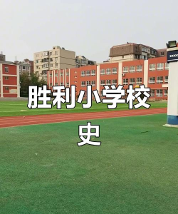 胜利小学