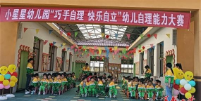 鄞县咸祥镇小星星幼儿园