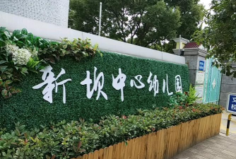 扬州市邗江区新坝中心幼儿园