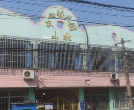 无锡市滨湖区山北镇中心幼儿园