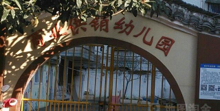 溧阳市商业供销幼儿园