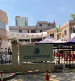 协和实验幼儿园环境