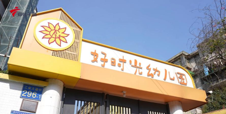 卢湾区好时光小拇指幼儿园