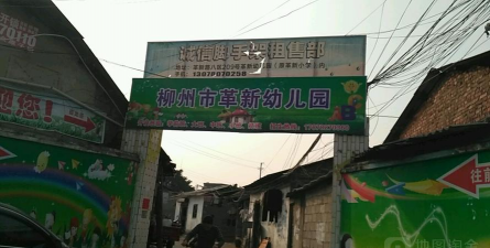 宝山区 革新幼儿园