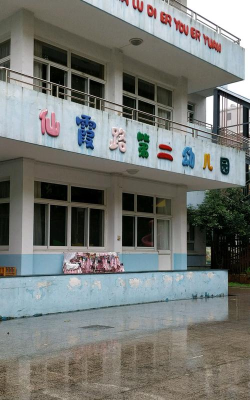 长宁区茅台路幼儿园环境