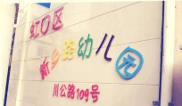 上海市虹口区新乡路幼儿园