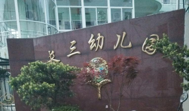 长宁区仙霞新村第三幼儿园