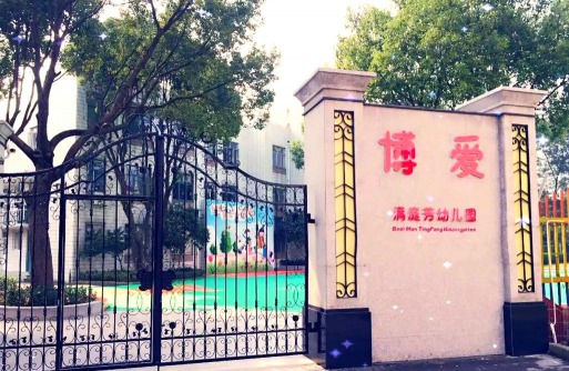 上海闵行区博爱满庭芳幼儿园环境