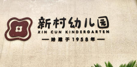 普陀区泰山新村幼儿园