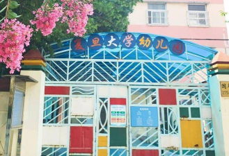 复旦大学附设幼儿园