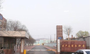 葫芦岛市商务中等职业技术学校