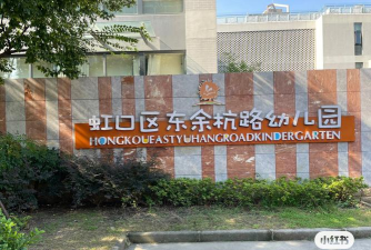 东余杭路幼儿园环境