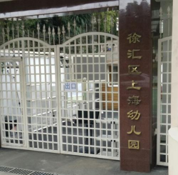 徐汇区上中路幼儿园环境