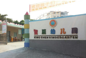 上海市闵行区星辰幼儿园