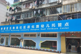 上海市长宁区托幼中心