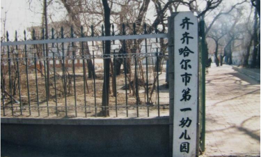 齐齐哈尔车辆工厂第一幼儿园环境