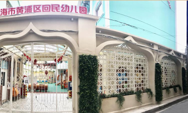 上海市黄浦区回民幼儿园环境