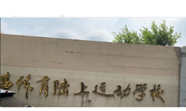 沈阳市军事体育陆上运动学校