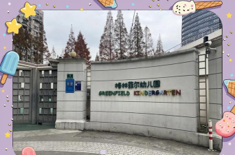 徐汇区田林街道第二托儿所