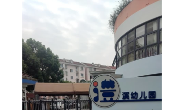 澧溪幼儿园北园环境