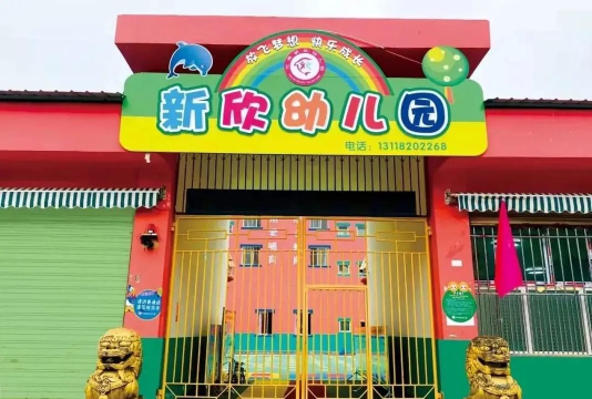新欣幼儿班