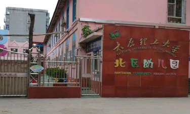 太原理工大北区幼儿园环境