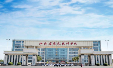 江苏省宿豫中等专业学校