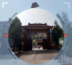 昔阳县皋落镇皋落幼儿园环境