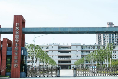 江苏省灌云中等专业学校环境