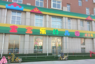 大连市西岗区宝宝乐幼儿园